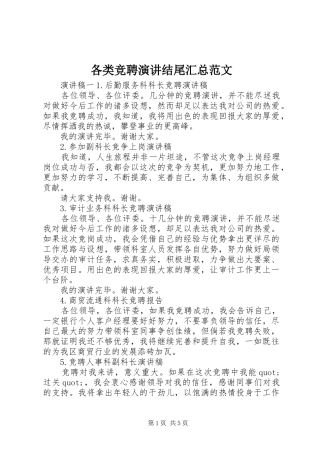 2024年各类竞聘演讲结尾汇总范文