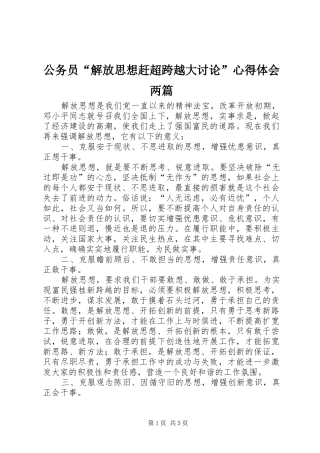 2024年公务员解放思想赶超跨越大讨论心得体会两篇