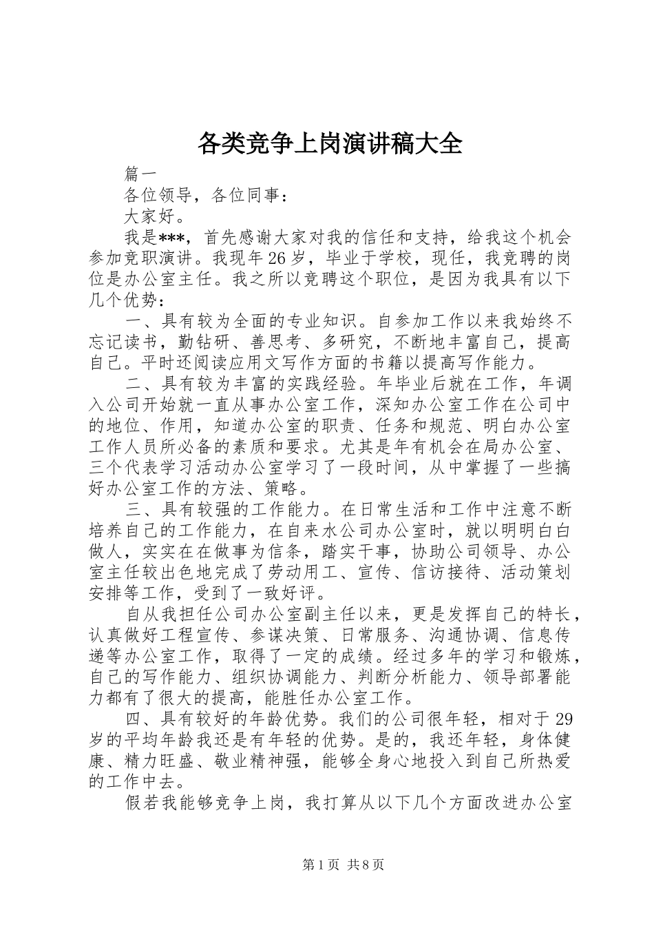2024年各类竞争上岗演讲稿大全_第1页