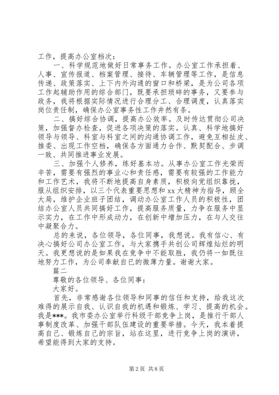 2024年各类竞争上岗演讲稿大全_第2页