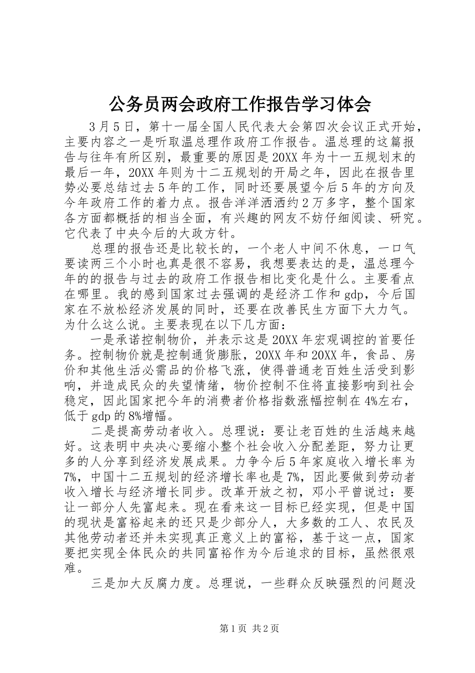 2024年公务员两会政府工作报告学习体会_第1页