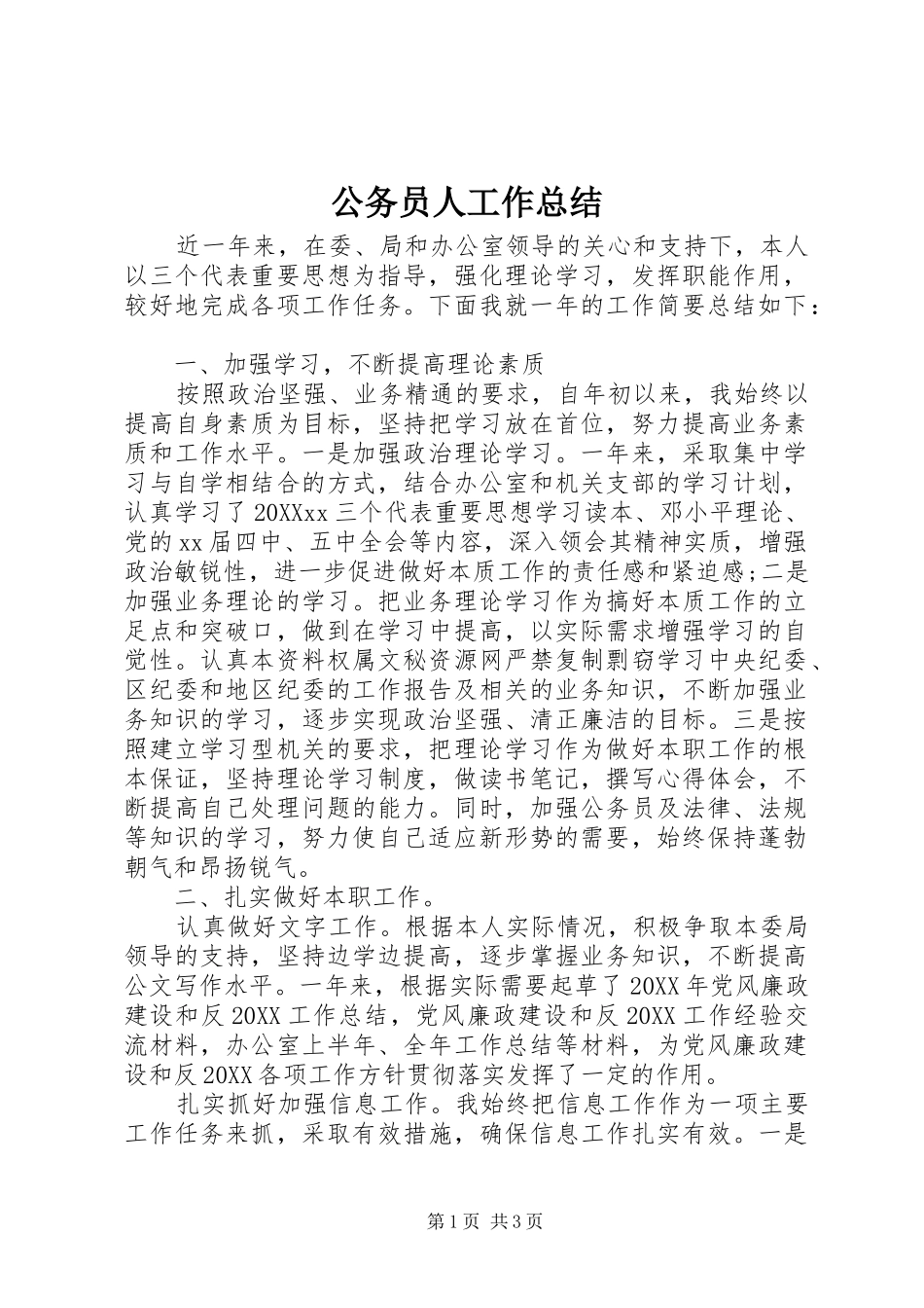 2024年公务员人工作总结_第1页