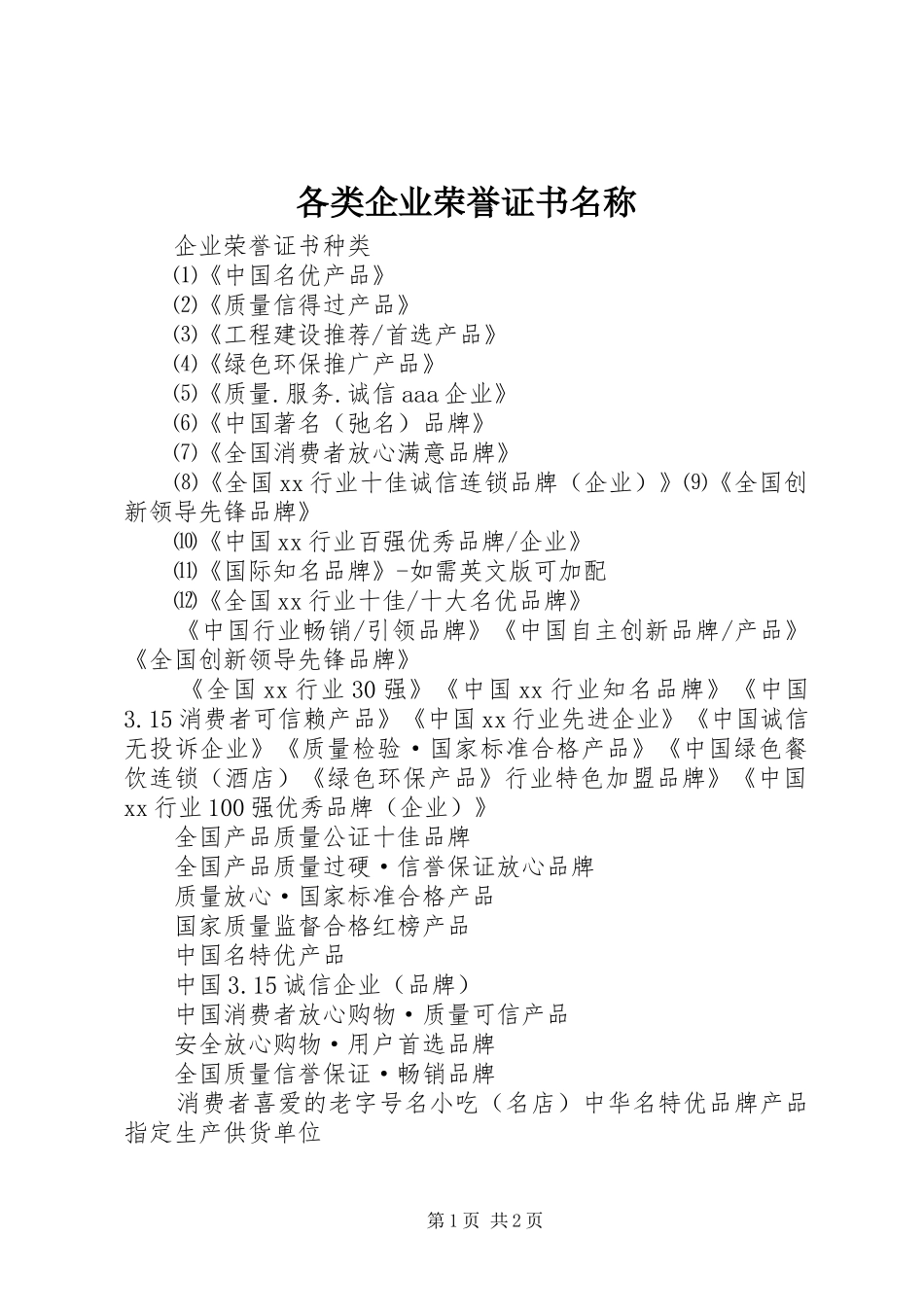 2024年各类企业荣誉证书名称_第1页