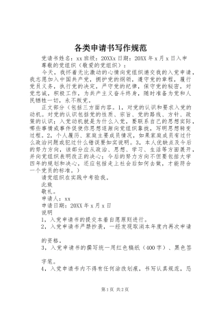 2024年各类申请书写作规范