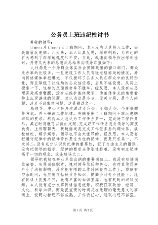 2024年公务员上班违纪检讨书