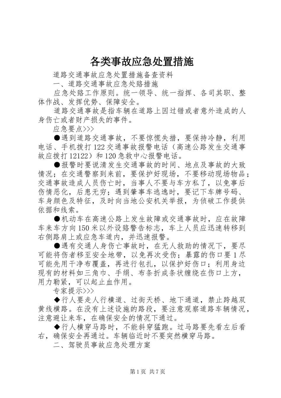 2024年各类事故应急处置措施_第1页