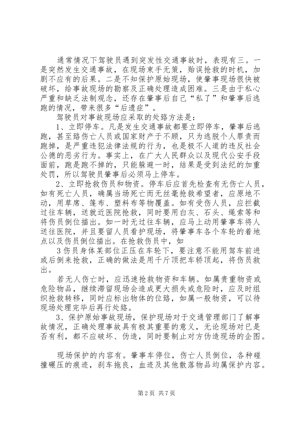 2024年各类事故应急处置措施_第2页