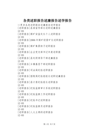 2024年各类述职报告述廉报告述学报告