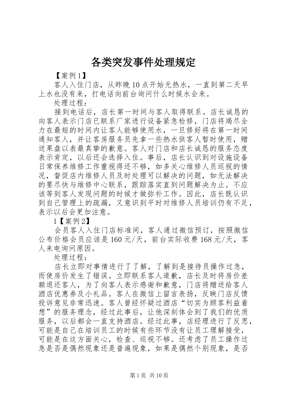 2024年各类突发事件处理规定_第1页