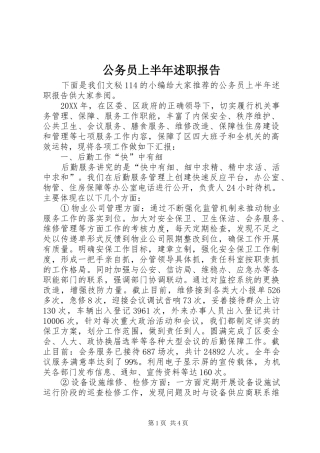 2024年公务员上半年述职报告