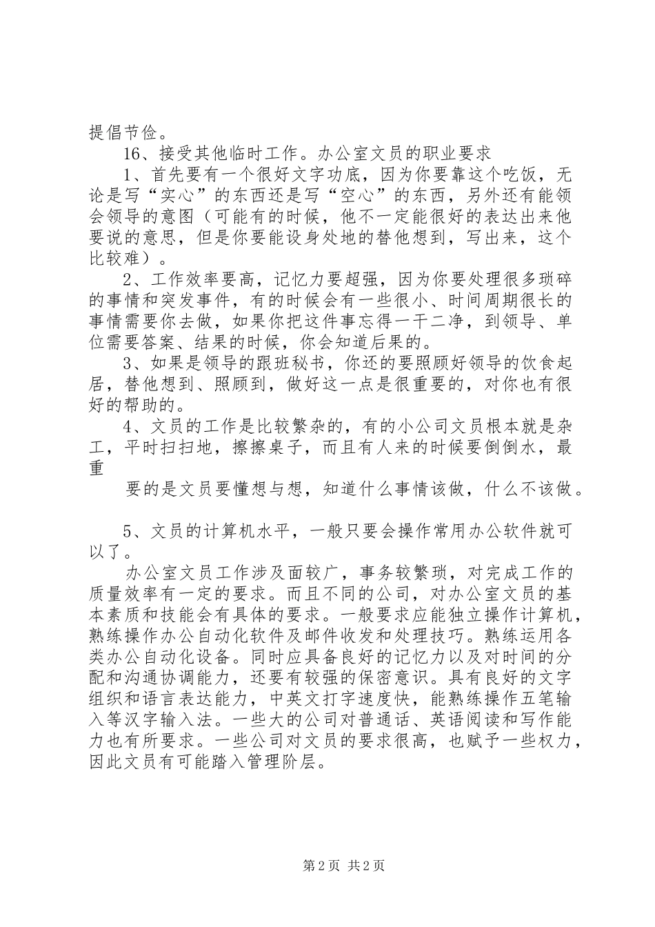 2024年各类文员的职责及技能要求_第2页