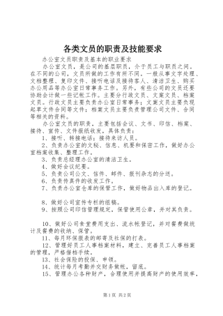 2024年各类文员的职责及技能要求