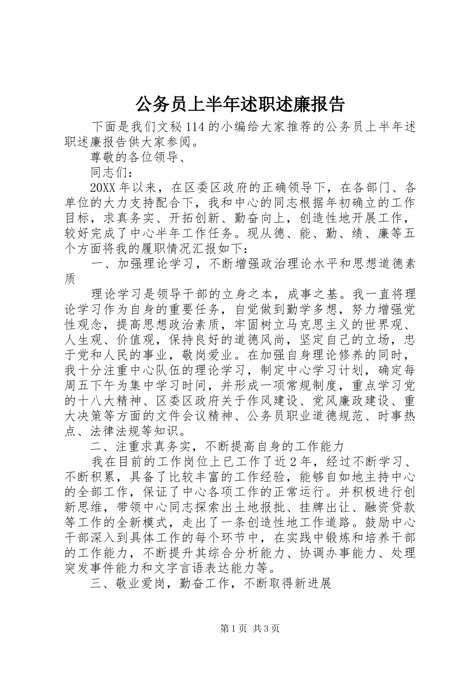 2024年公务员上半年述职述廉报告_第1页