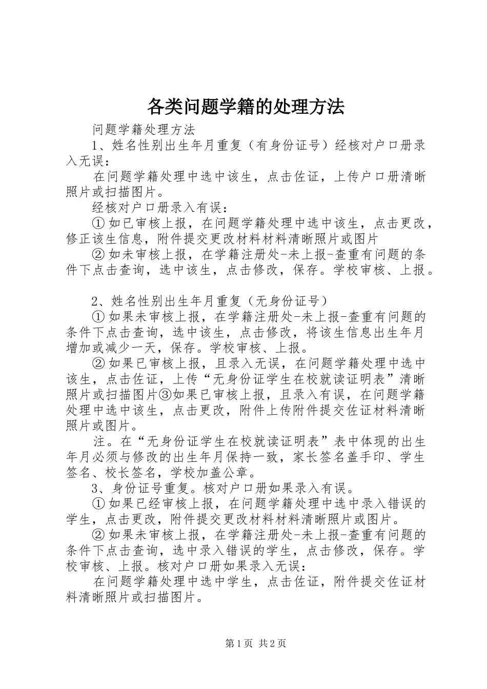 2024年各类问题学籍的处理方法_第1页