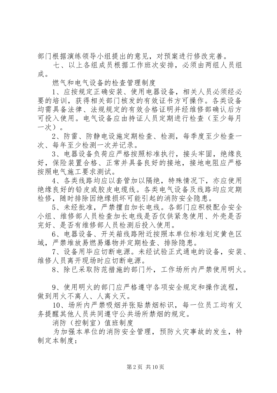 2024年各类消防安全管理制度_第2页