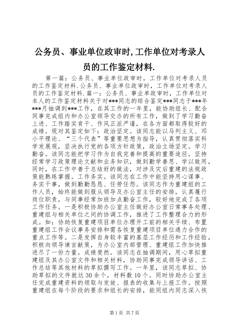2024年公务员事业单位政审时工作单位对考录人员的工作鉴定材料_第1页