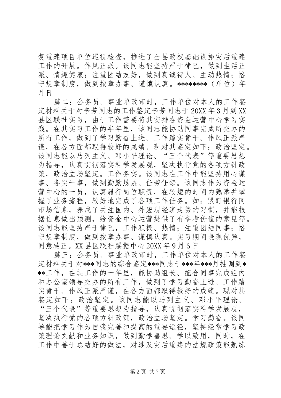 2024年公务员事业单位政审时工作单位对考录人员的工作鉴定材料_第2页