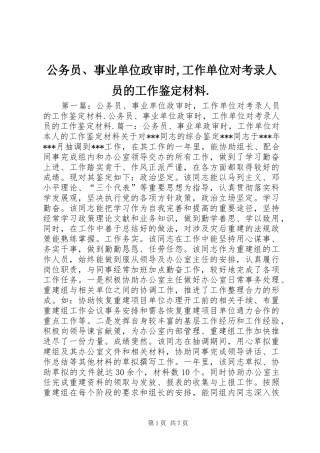 2024年公务员事业单位政审时工作单位对考录人员的工作鉴定材料