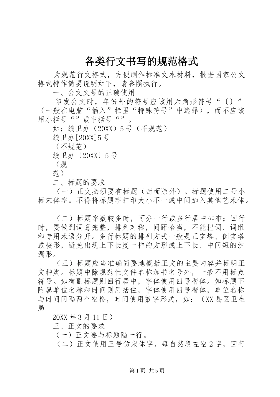 2024年各类行文书写的规范格式_第1页