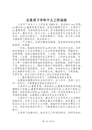 2024年公务员下半年个人工作总结