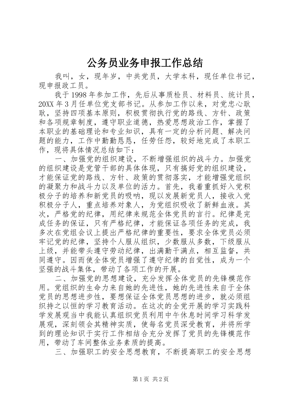 2024年公务员业务申报工作总结_第1页