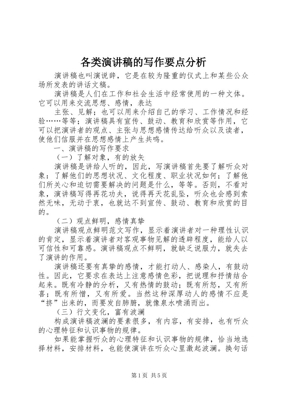 2024年各类演讲稿的写作要点分析_第1页
