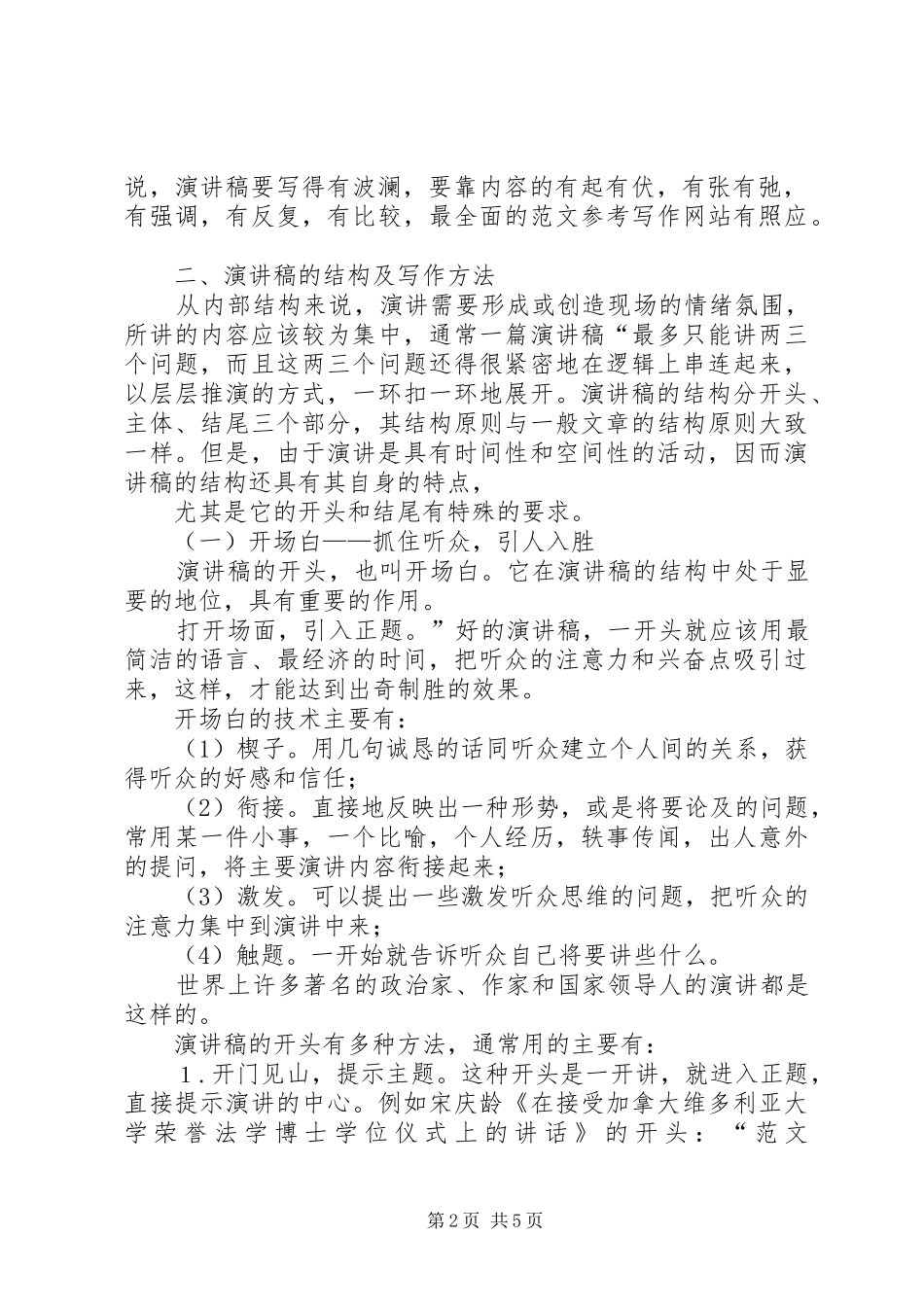 2024年各类演讲稿的写作要点分析_第2页