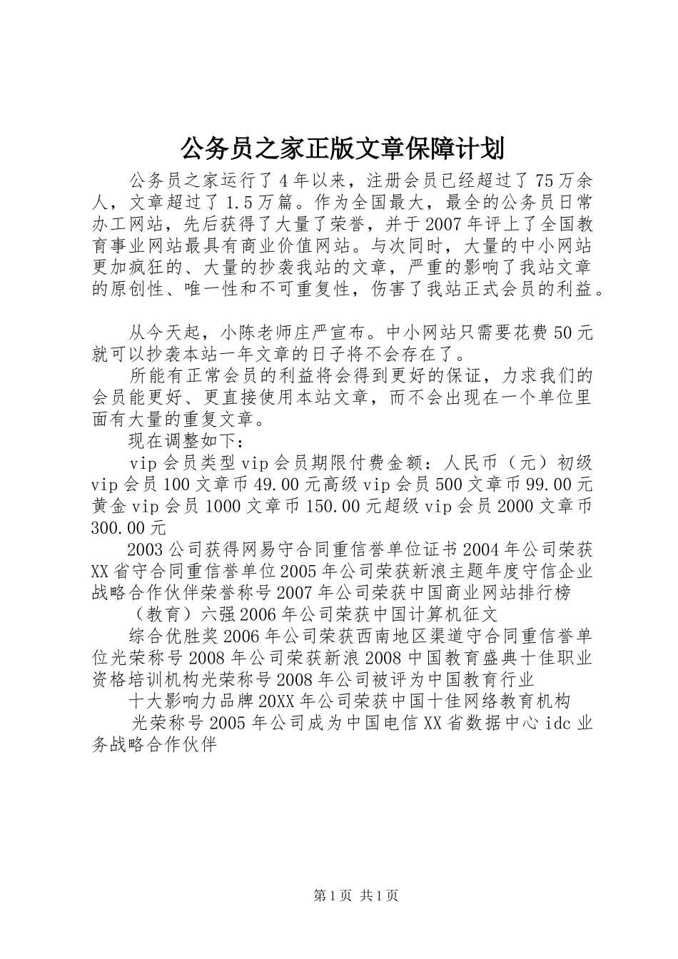 2024年公务员之家正版文章保障计划_第1页