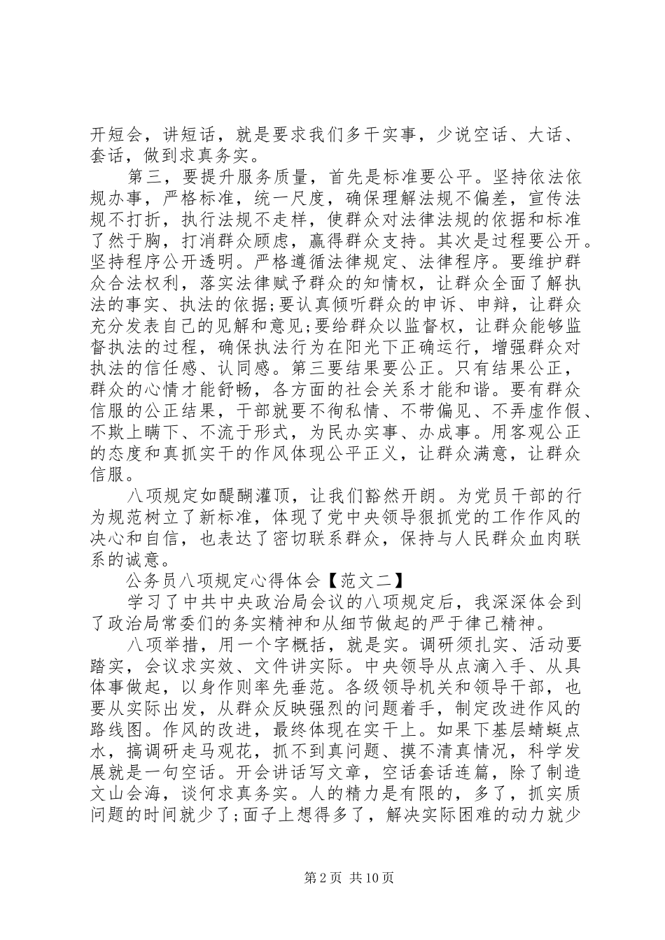 2024年公务员八项规定心得体会六篇_第2页