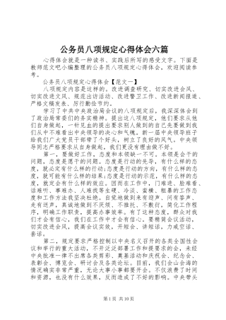 2024年公务员八项规定心得体会六篇