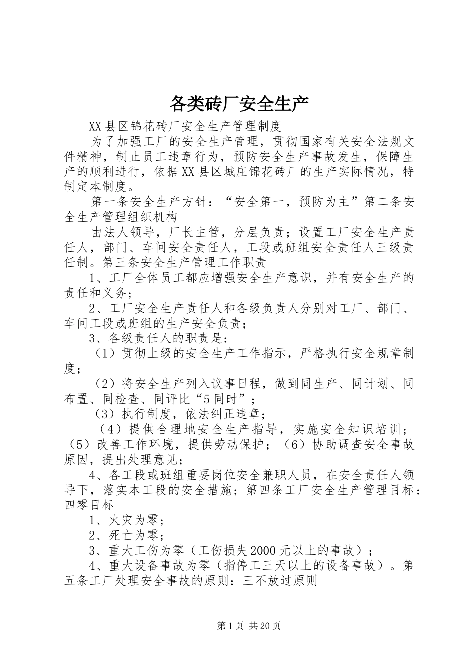 2024年各类砖厂安全生产_第1页