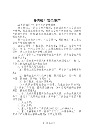 2024年各类砖厂安全生产