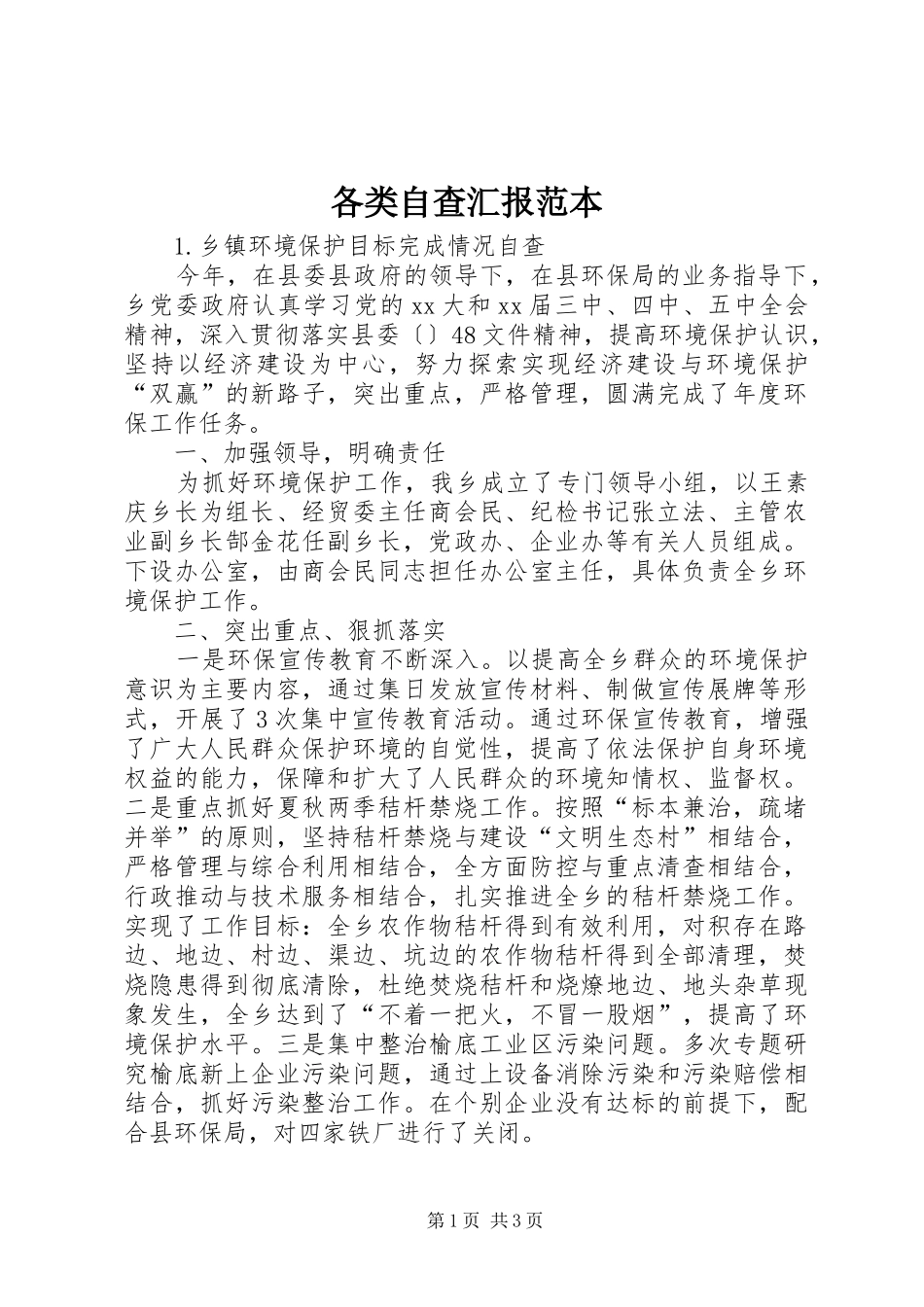 2024年各类自查汇报范本_第1页