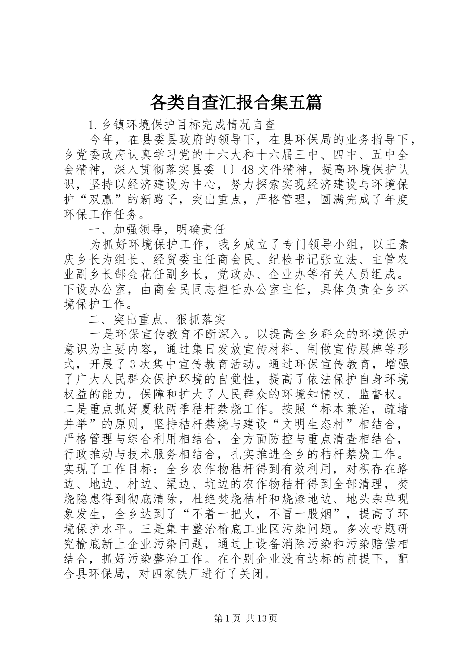 2024年各类自查汇报合集五篇_第1页