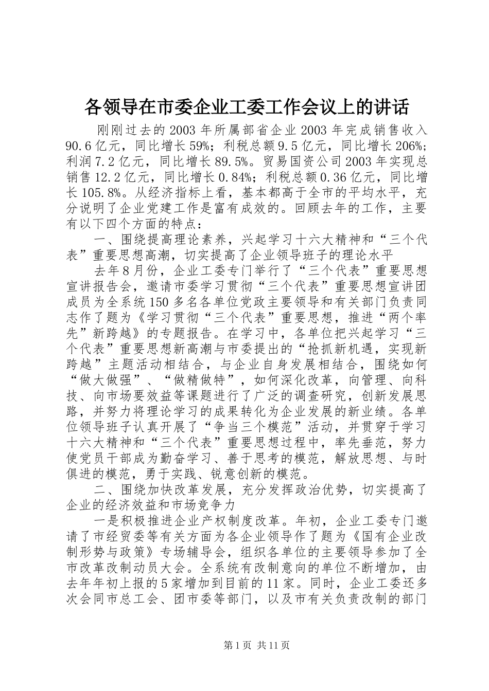 2024年各领导在市委企业工委工作会议上的致辞_第1页