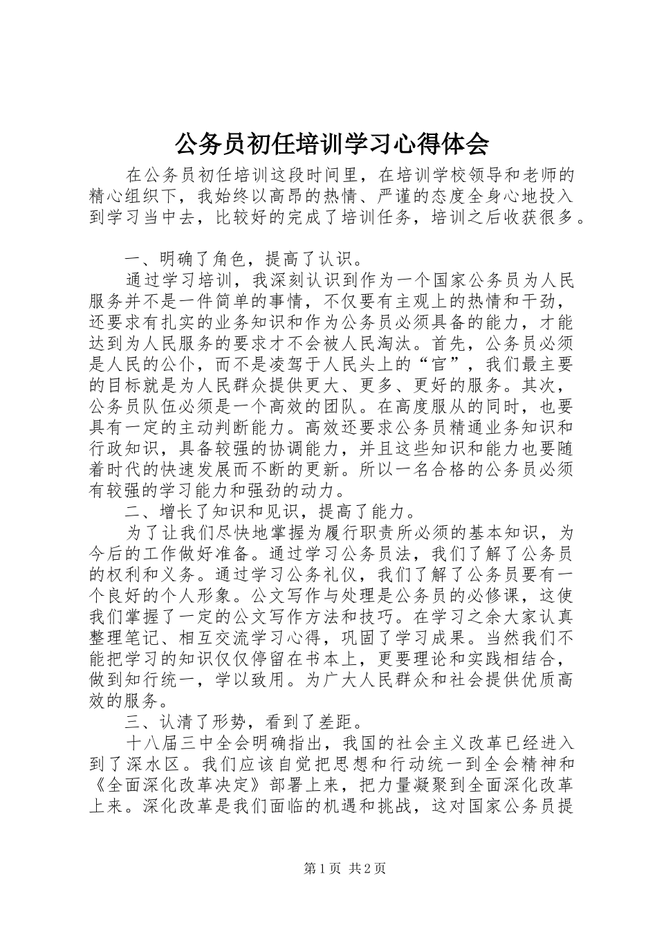 2024年公务员初任培训学习心得体会_第1页