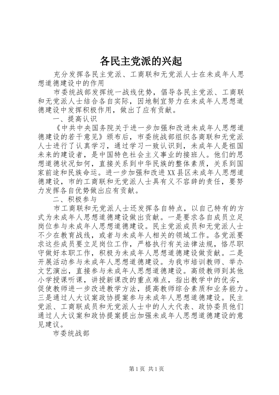 2024年各民主党派的兴起_第1页