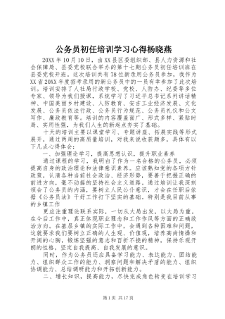 2024年公务员初任培训学习心得杨晓燕