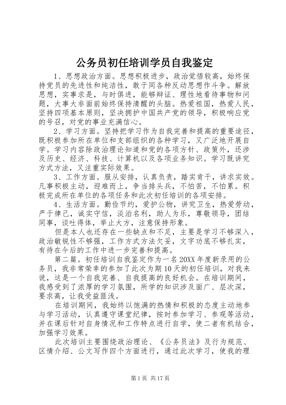 2024年公务员初任培训学员自我鉴定_第1页