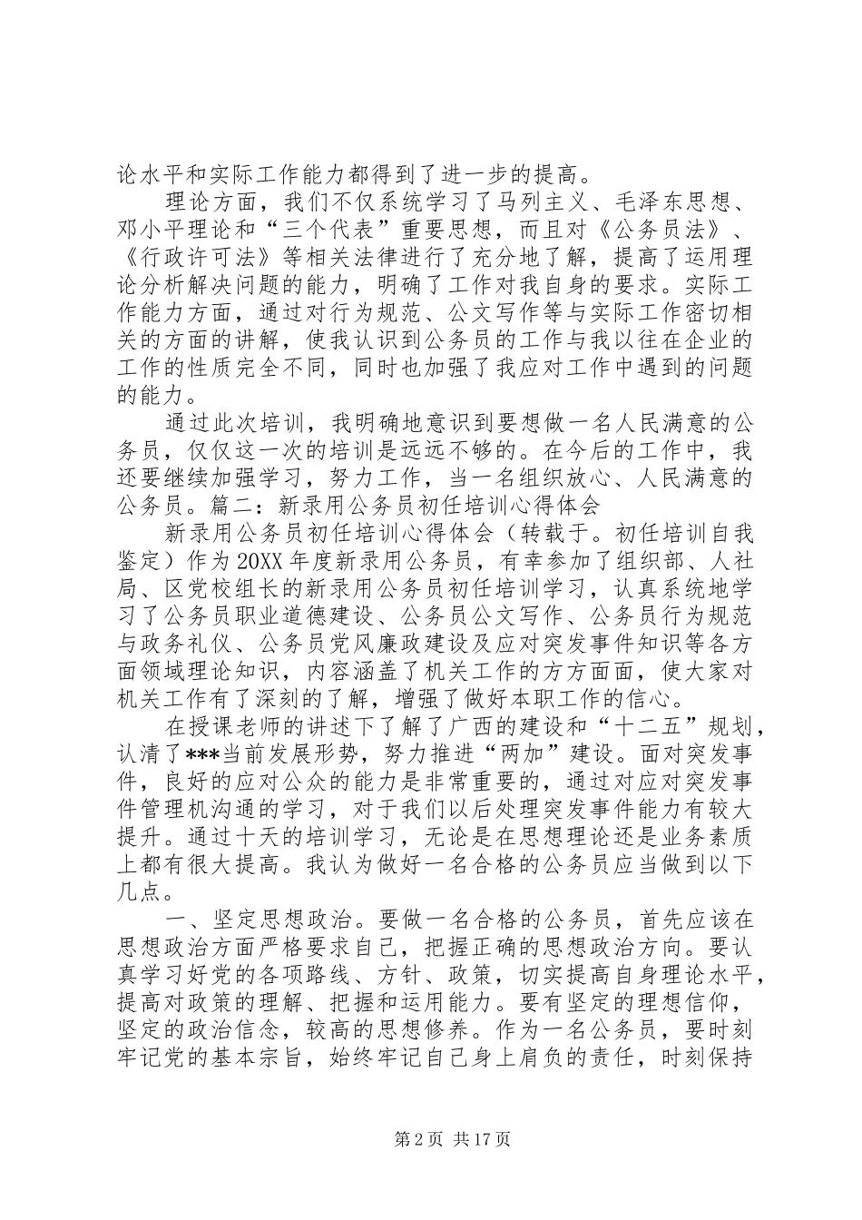 2024年公务员初任培训学员自我鉴定_第2页