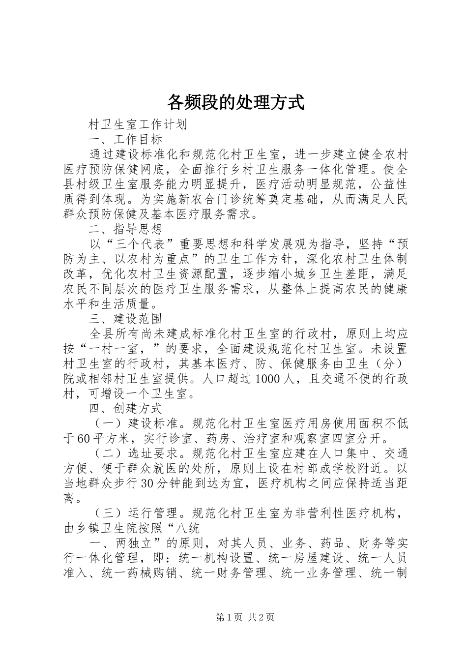 2024年各频段的处理方式_第1页