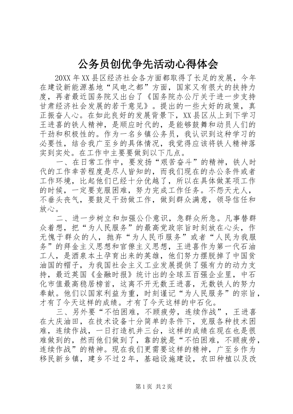 2024年公务员创优争先活动心得体会_第1页