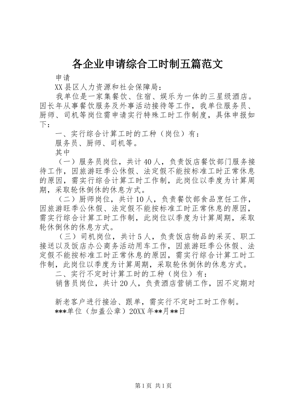 2024年各企业申请综合工时制五篇范文_第1页