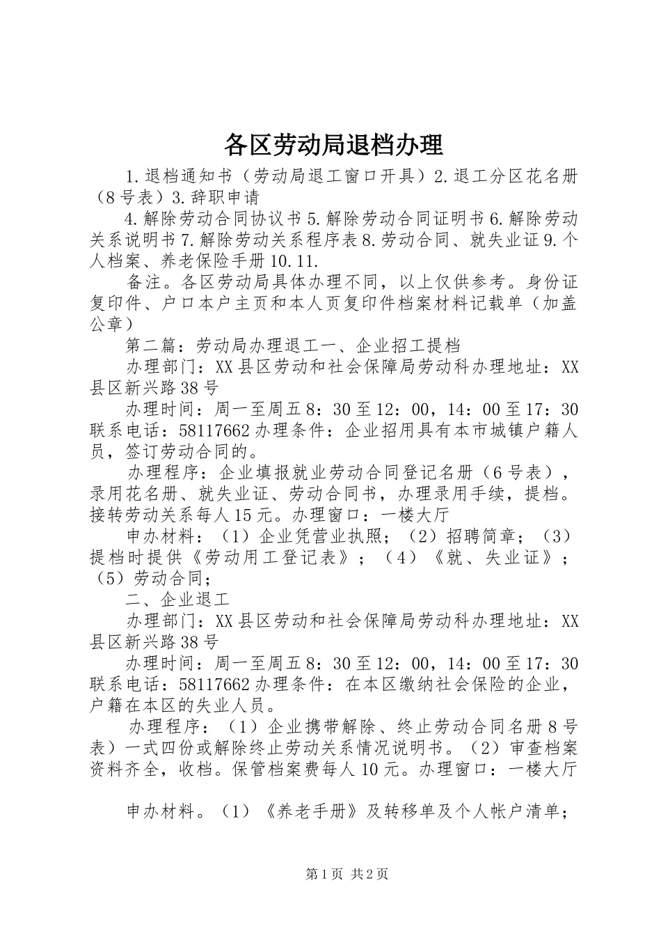 2024年各区劳动局退档办理_第1页