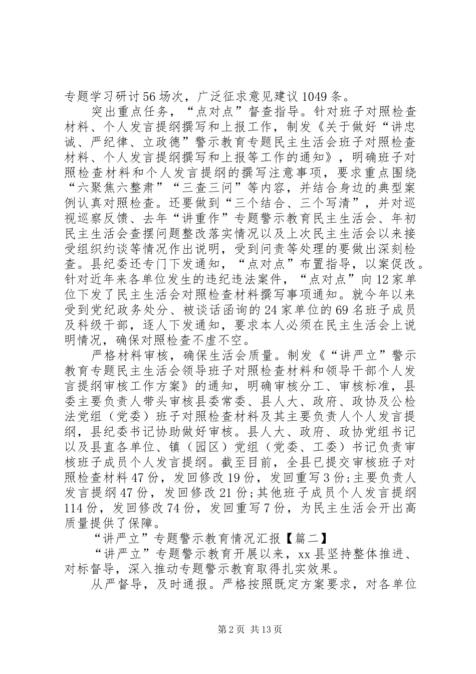 2024年各区县推进讲严立专题警示教育情况汇报范本篇_第2页