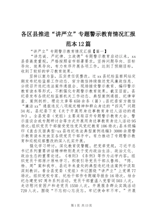2024年各区县推进讲严立专题警示教育情况汇报范本篇