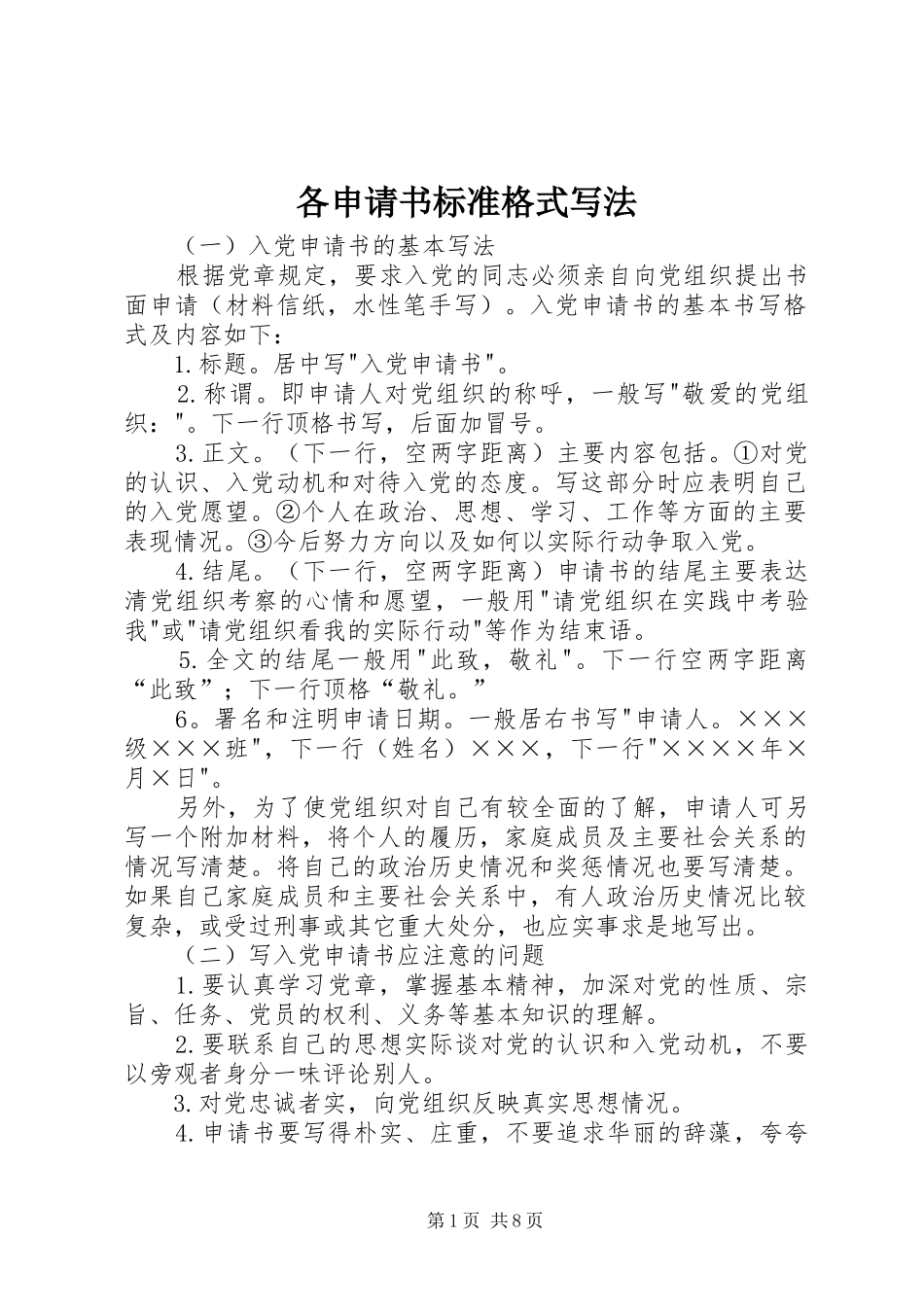 2024年各申请书标准格式写法_第1页
