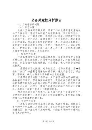 2024年公务员党性分析报告