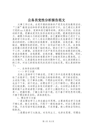 2024年公务员党性分析报告范文