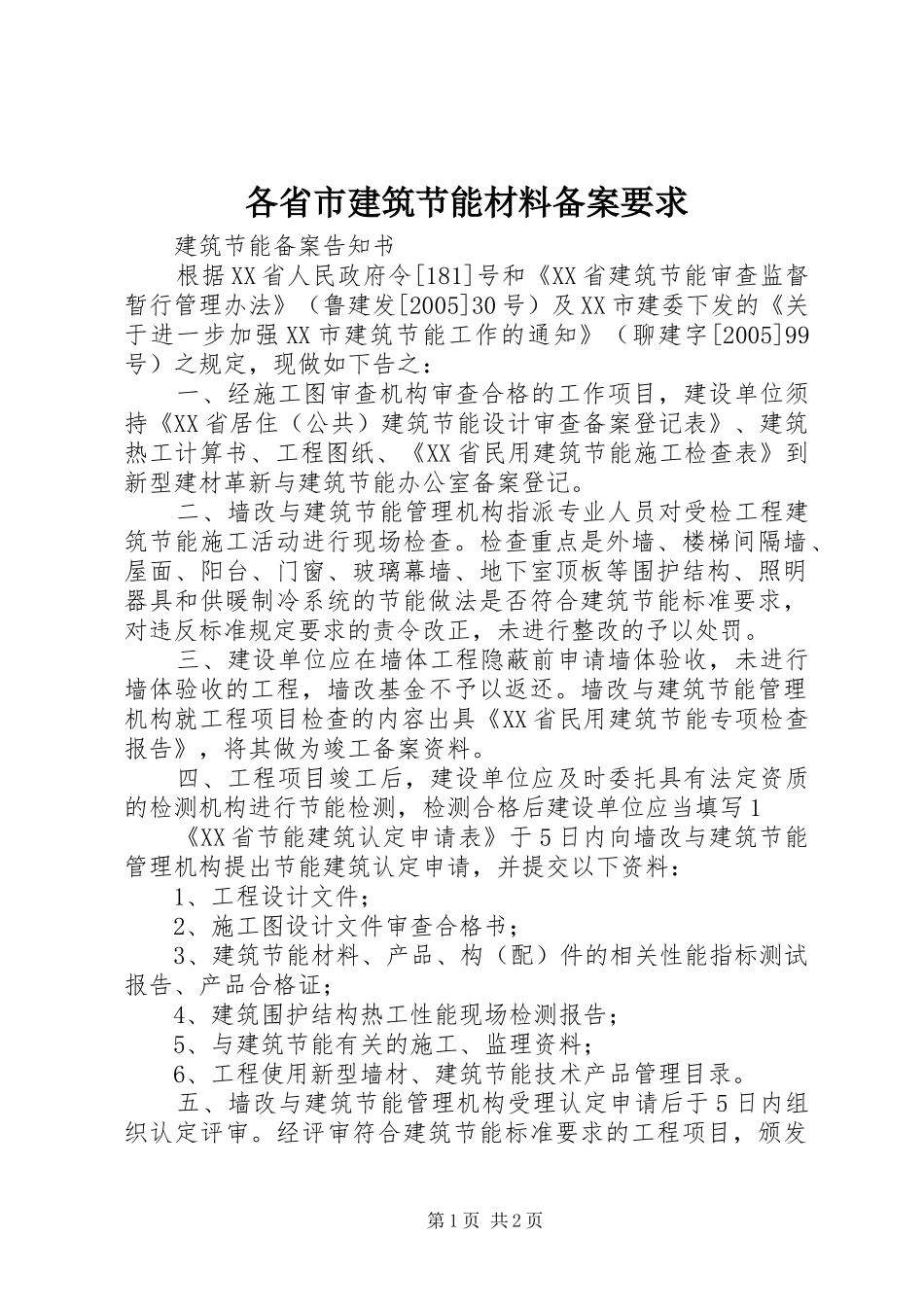 2024年各省市建筑节能材料备案要求_第1页